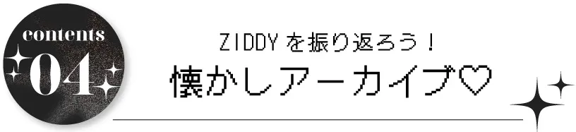 ZIDDYを振り返ろう！懐かしアーカイブ