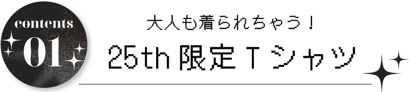 大人も着られちゃう！25tn限定Tシャツ