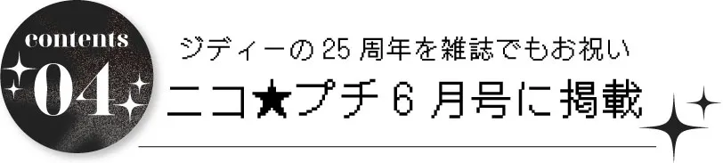 ジディーの25周年を雑誌でもお祝い