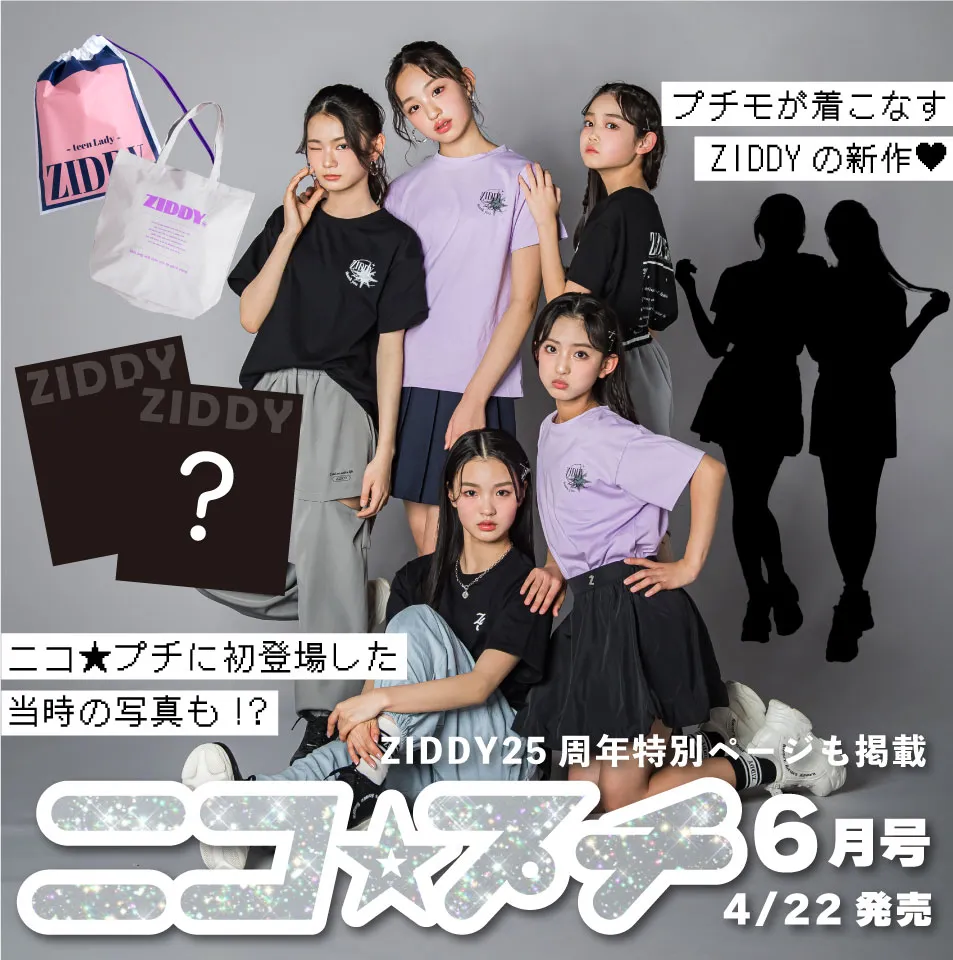 ニコ★プチ6月号
