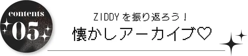 ZIDDYを振り返ろう！懐かしアーカイブ