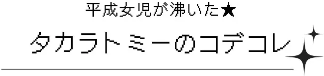 平成女児が沸いた★タカラトミーのコデコレ