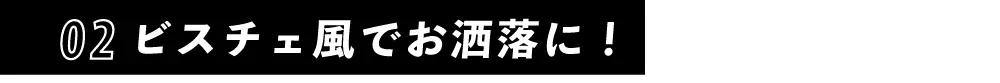 ビスチェ風でお洒落に