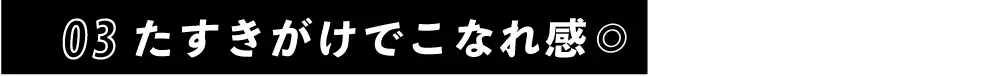 たすきかけてこなれ感