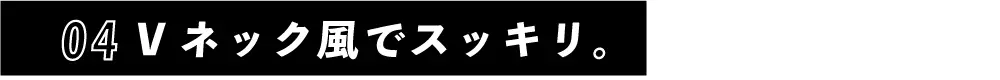 Vネック風でスッキリ