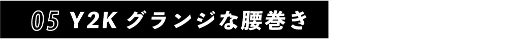 Y2Kグランジな腹巻き