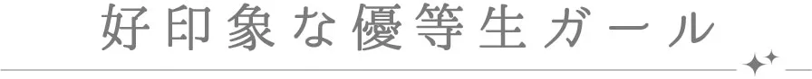 好印象な優等生ガール