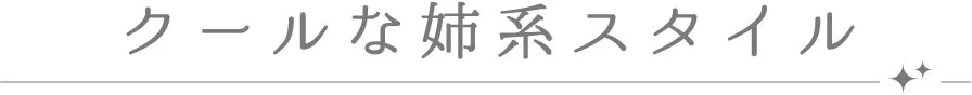 クールな妹系スタイル
