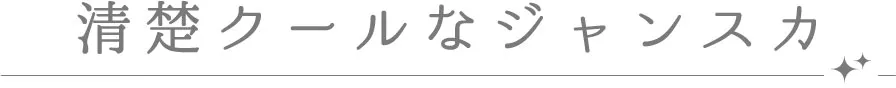 清楚クールなジャンスカ