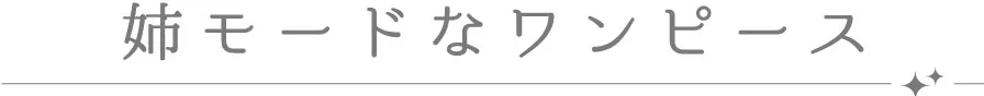 姉モードなワンピース