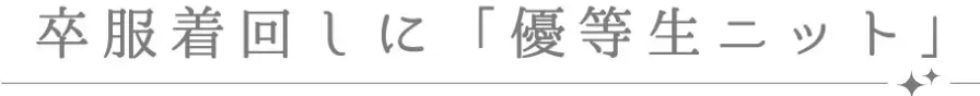卒服着回しに「優等生ニット」