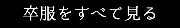 卒服をすべて見る