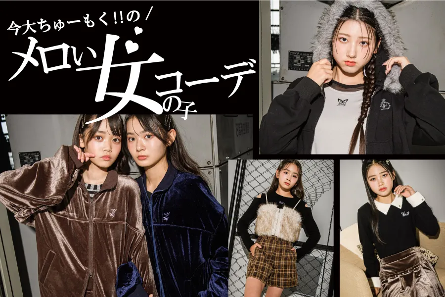クール＆カワイイ最新メロい女の子コーデ
