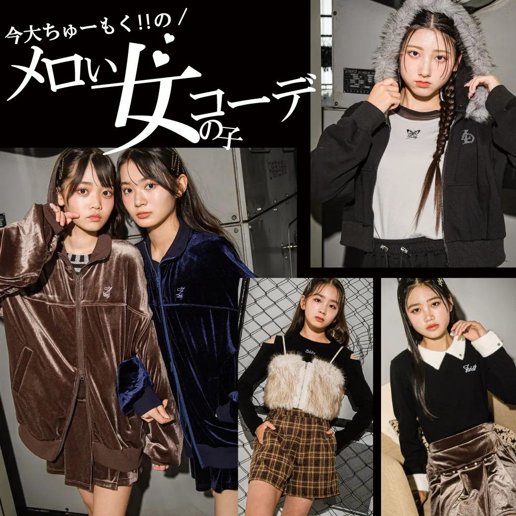 クール＆カワイイ最新メロい女の子コーデ