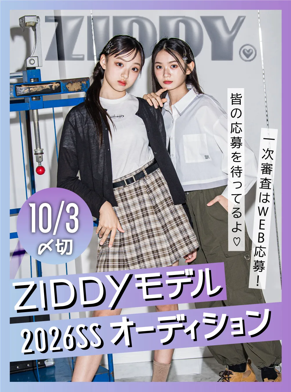 ティーンズブランドZIDDY（ジディー）モデルオーディション開催！夢に向かって挑戦しよう