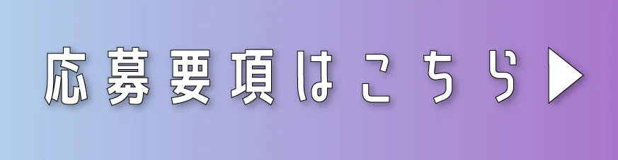 ZIDDYモデルオーディションの応募要項をチェックするバナー