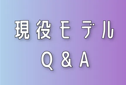 ZIDDYモデルオーディション：現役モデルへのQ&Aを見る
