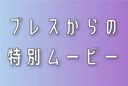 ZIDDYモデルオーディション：求める人物像をプレスが語る動画を見る