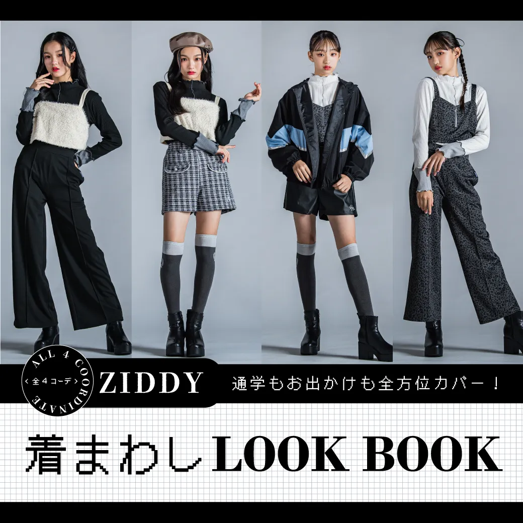 着まわしLOOKBOOK