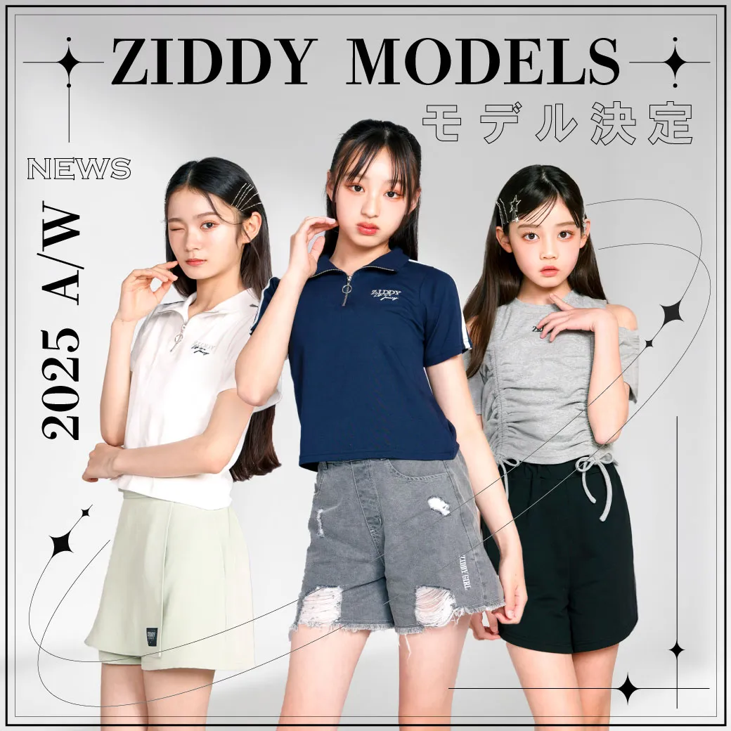 2025年秋冬 ZIDDYモデルオーディション結果発表