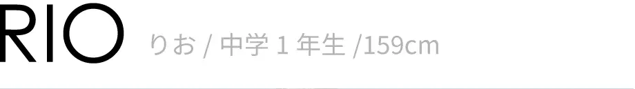 りお/中学1年生/159cm
