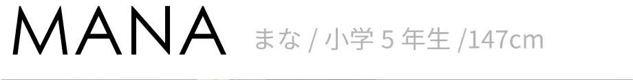 まな/小学5年生/147cm