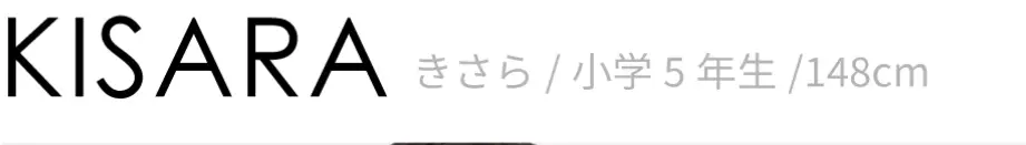 きさら/小学5年生/148cm