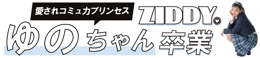 ZIDDY卒業モデル ゆのへ贈る感謝メッセージ画像
