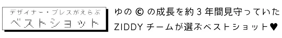 ZIDDY卒業モデル ゆのの過去のファッションスナップ 2