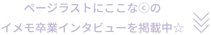 ページラストにここなのイメモ卒業インタビューを掲載中☆