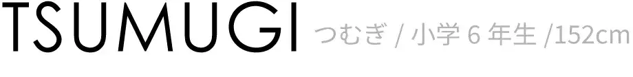 つむぎ/小学6年生/152cm