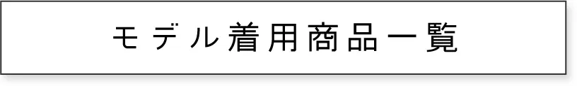 モデル着用商品一覧