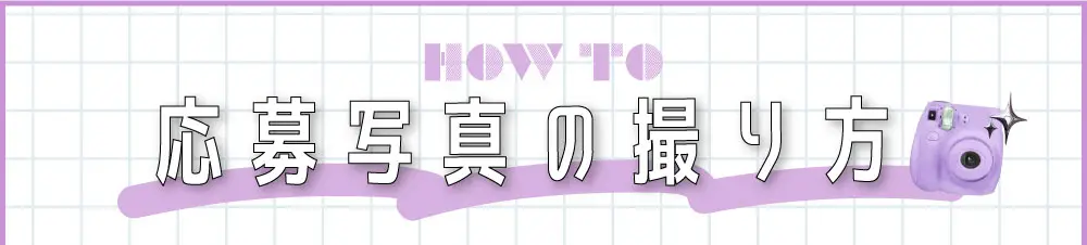 応募写真の撮り方