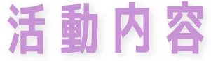 活動内容