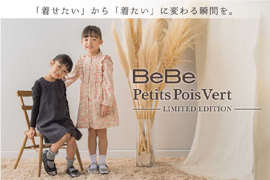 べべ プチポワヴェールの店舗限定リミテッドエディションが登場！