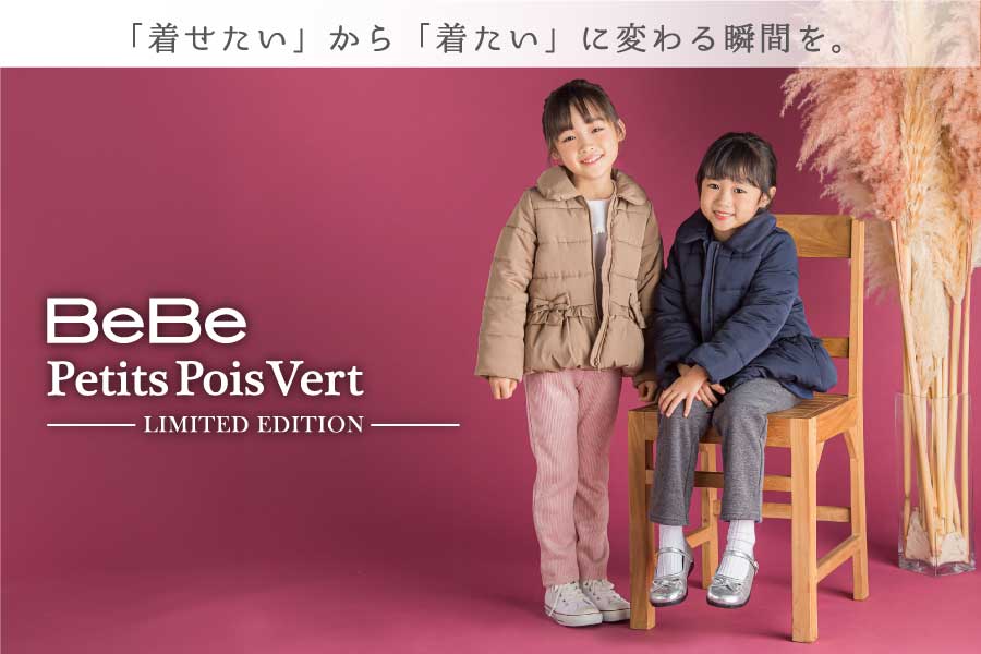 べべ プチポワヴェールの店舗限定リミテッドエディションが登場！