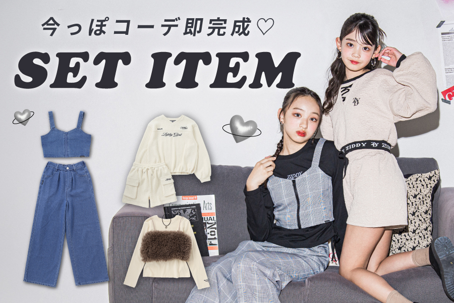 ZIDDYのセットアイテムで今っぽコーデ即完成★