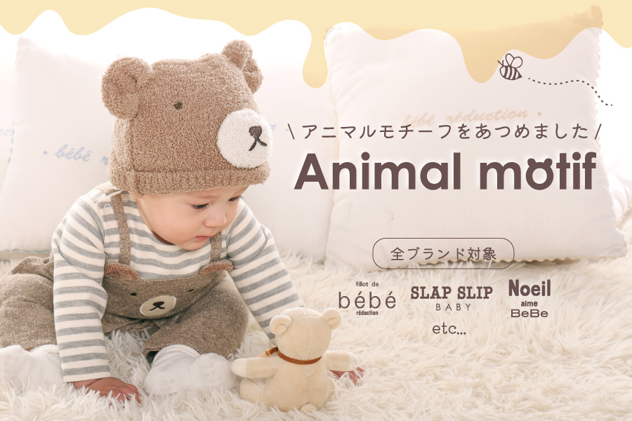 こども×アニマル＝かわいい！アニマルモチーフを集めました♪