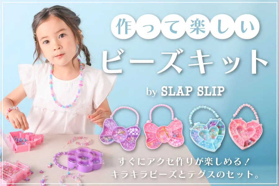 自分だけのアクセが作れるビーズアクセキット☆