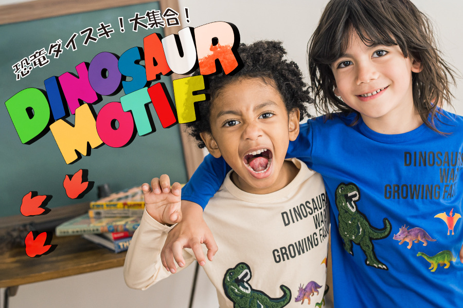 あつまれ！みんな大好き恐竜アイテム☆