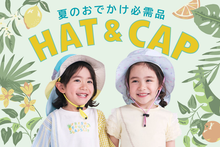 夏の日差しや暑さからこどもたちを守る