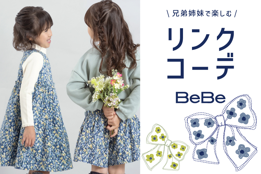BeBeからリンクコーデを楽しめるアイテムをご紹介！
