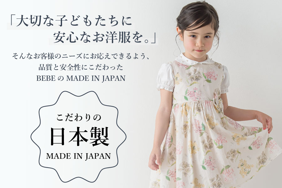 品質と安全性にこだわったBEBEの日本製はこちら