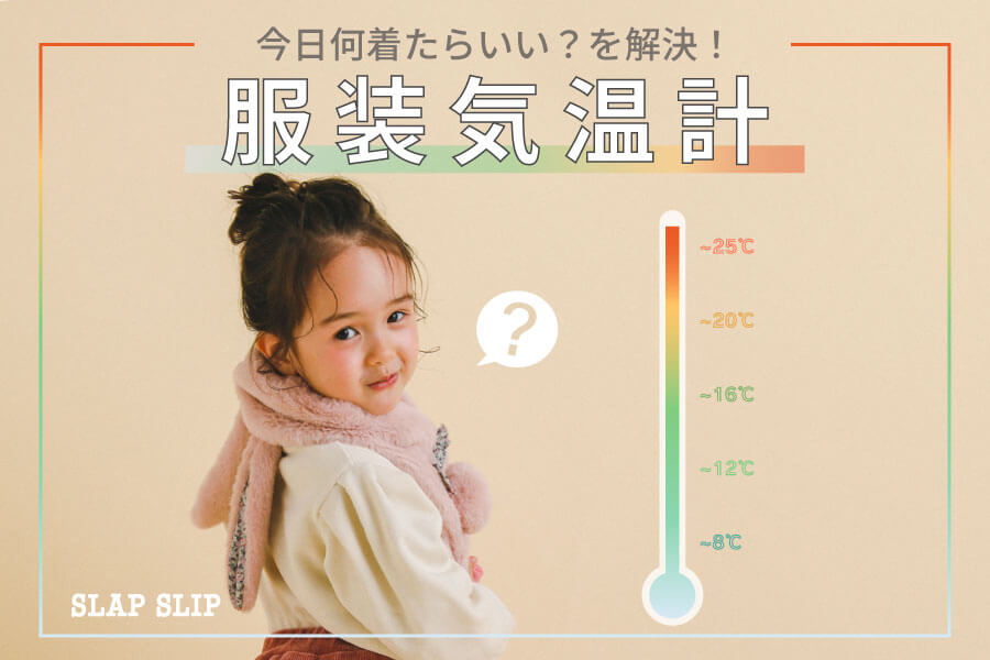 今日何着たらいい を解決 子供服べべの公式通販サイト Bebe Mall
