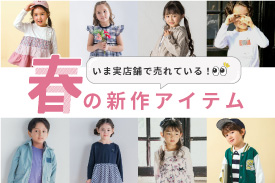 春の新着アイテム