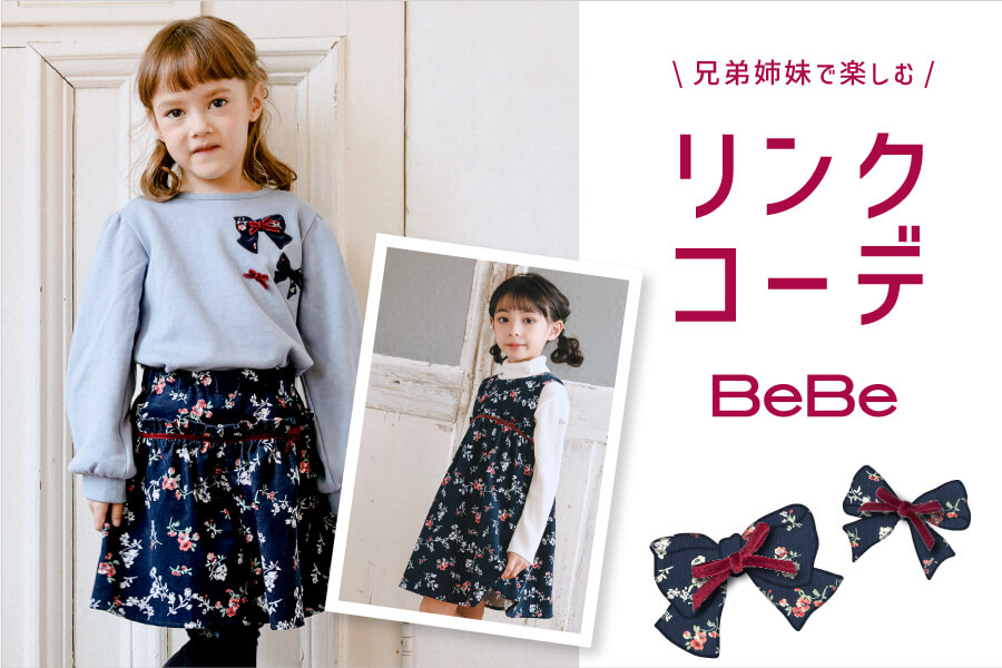 BEBE（べべ）子供服・ベビー服の通販｜ブランド子供服べべの公式通販サイト