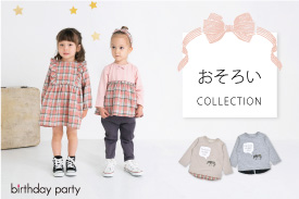 birthday party「お揃いアイテム」