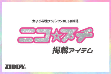 ZIDDY(ジディー) 小学生女子のティーンズファッションブランドの通販