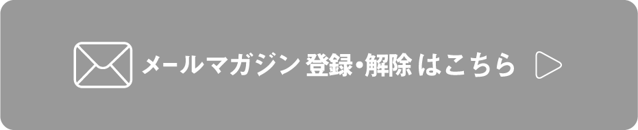 メールマガジン登録・解除はこちら